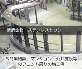 装飾金物・建築装飾金物・サイン・ステンレスサッシ･･･各商業施設、マンション・公共施設のフロント周りの施工例